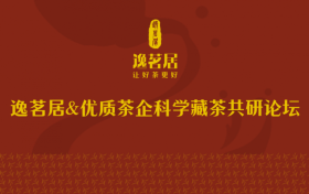 逸茗居智能藏茶柜打开藏茶产业新格局——逸茗居2024广州茶博会科学藏茶共研论坛