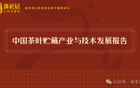 《中国茶叶贮藏产业与技术发展报告》正式发布