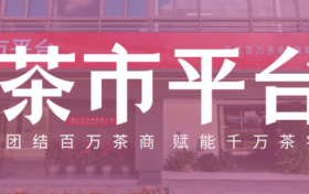 众库科技增资至5000万，成功更名为“茶市网”