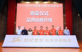 共享高端品牌·共赢财富未来——世纪茗家品牌升级发布会圆满举行