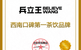 尚普咨询集团：兵立王荣获西南口碑第一茶饮品牌市场地位声明