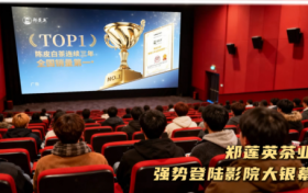 从原产地到院线：拆解一个百年茶品牌的“破圈”营销密码