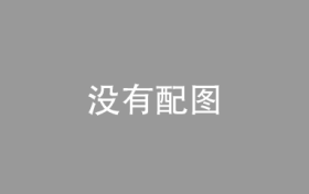 圆通在浙江成立多式联运公司 注册资本2亿元